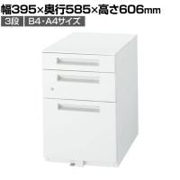 イナバ デスクワゴン 3段タイプ B4/A4収納 鍵付き 国産 ワゴンB4-3-606CK OW 286401 幅395×奥行585×高さ606mm
