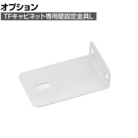 [オプション] イナバ RV-壁固定金具L ティーエフ 転倒防止 耐震対策金具 キャビネット 455231