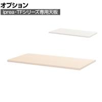 [オプション] イナバ iprea(イプリア)・TF専用 ティーエフ 天板 メラミン化粧板 RV-ユニット天板25-9045 幅900×奥行460×厚さ25mm