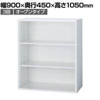 イナバ TF ティーエフ オープン シェルビング 書庫 キャビネット 収納 3段 国産 TF-A-11-9045 TF0031 幅900×奥行450×高さ1050mm