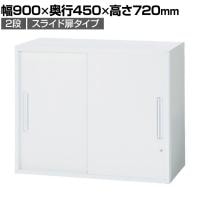 イナバ TF ティーエフ スライディングドア スライド扉 書庫 キャビネット 収納 2段 国産 TF-C-07-9045 TF0311 幅900×奥行450×高さ720mm