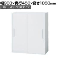 イナバ TF ティーエフ スライディングドア スライド扉 書庫 キャビネット 収納 3段 国産 TF-C-11-9045 TF0331 幅900×奥行450×高さ1050mm