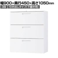 イナバ TF ティーエフ ラテラル 引き出し 下置き用 ベース付 書庫 キャビネット 収納 3段 国産 TF-L3-11-9045 TF0731 幅900×奥行450×高さ1050mm