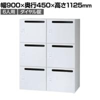 イナバ iprea イプリア 投稿口付 ダイヤル錠 6人用 Sサイズ パーソナルロッカー 収納 国産 IPR-11-6P-DP TP0031 幅900×奥行450×高さ1125mm