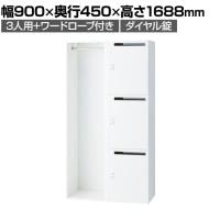 イナバ iprea イプリア 投函口付 ダイヤル錠 3人用+ワードローブ Mサイズ パーソナルロッカー 収納 国産 IPR-16-3P+W-DP TP1091 幅900×奥行450×高さ1688mm