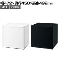 冷蔵庫 45L 右開き IRSD-5A コンパクト ミニ冷蔵庫 スリム 小型 片開き 幅472×奥行450×高さ492mm 一人暮らし 新生活 オフィス 寮 キッチン 給湯室 ホテル