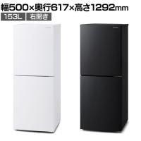 冷凍冷蔵庫 153L 右開き IRSN-HF15A 大凍量Lite 冷蔵庫 冷凍庫付き 大容量冷凍庫(60L) 3段冷凍庫 幅500×奥行617×高さ1292mm 新生活 キッチン 給湯室