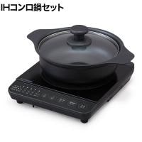 IHコンロ鍋セット 1000W IHKP-T39220-B IHクッキングヒーター 鍋付き 1口コンロ 火力5段階 加熱 低温調理 揚げ物 コンパクト 調理家電 新生活