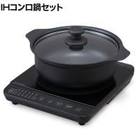 IHコンロ鍋セット 1400W IHKP-T39124-B IHクッキングヒーター 鍋付き 1口コンロ 火力6段階 加熱 低温調理 揚げ物 コンパクト 調理家電 新生活
