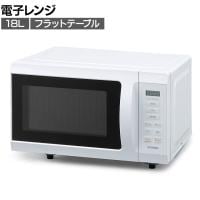 電子レンジ 18L ホワイト IMB-F186-W フラットテーブル 温め 調理家電 3段階出力 ヘルツフリー 新生活 オフィス 給湯室 幅456×奥行352×高さ280mm