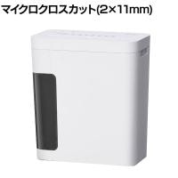 パーソナルシュレッダー シズカット P4GM-45 マイクロクロスカット 2×11mm 電動 静音 ダストボックス9.5L 機密情報 個人情報保護 家庭用 オフィス 業務用