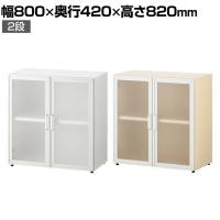 【在庫処分特価】木製ユニットキャビネット 2段 半透明アクリル両開き キャビネット 書庫 幅800×奥行420×高さ820mm