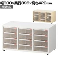 【在庫処分特価】木製ユニットキャビネット 4段クリアケース 深型トレー キャビネット 書庫 幅800×奥行395×高さ420mm