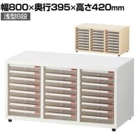 【在庫処分特価】木製ユニットキャビネット 8段クリアケース 浅型トレー キャビネット 書庫 幅800×奥行395×高さ420mm