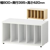 【在庫処分特価】木製ユニットキャビネット 1段デバイダー キャビネット 書庫 幅800×奥行395×高さ420mm