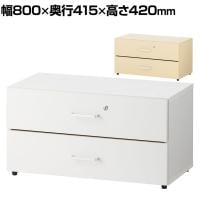 【在庫処分特価】木製ユニットキャビネット 浅型2段引出し キャビネット 書庫 幅800×奥行415×高さ420mm