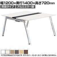 【本体】ITOKI(イトーキ) アフィーノ フリーアドレスデスク ワークベンチ 両面タイプ アルミミラー脚 会議机 メラミン化粧板 幅1200×奥行1400×高さ720mm 日本製