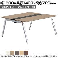 【本体】ITOKI(イトーキ) アフィーノ フリーアドレスデスク ワークベンチ 両面タイプ アルミミラー脚 会議机 メラミン化粧板 幅1500×奥行1400×高さ720mm 日本製