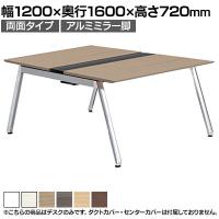 【本体】ITOKI(イトーキ) アフィーノ フリーアドレスデスク ワークベンチ 両面タイプ アルミミラー脚 会議机 メラミン化粧板 幅1200×奥行1600×高さ720mm 日本製