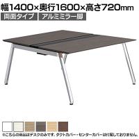 【本体】ITOKI(イトーキ) アフィーノ フリーアドレスデスク ワークベンチ 両面タイプ アルミミラー脚 会議机 メラミン化粧板 幅1400×奥行1600×高さ720mm 日本製