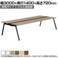 【本体】ITOKI(イトーキ) アフィーノ フリーアドレスデスク ワークベンチ 両面タイプ アルミ塗装脚 会議机 メラミン化粧板 幅3000×奥行1400×高さ720mm 日本製