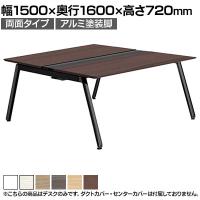 【本体】ITOKI(イトーキ) アフィーノ フリーアドレスデスク ワークベンチ 両面タイプ アルミ塗装脚 会議机 メラミン化粧板 幅1500×奥行1600×高さ720mm 日本製