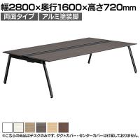 【本体】ITOKI(イトーキ) アフィーノ フリーアドレスデスク ワークベンチ 両面タイプ アルミ塗装脚 会議机 メラミン化粧板 幅2800×奥行1600×高さ720mm 日本製