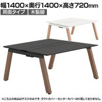 【本体】ITOKI(イトーキ) アフィーノ フリーアドレスデスク ワークベンチ 両面タイプ 木製脚 会議机 アクリル化粧板 幅1400×奥行1400×高さ720mm 日本製