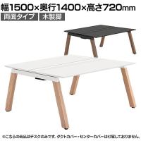 【本体】ITOKI(イトーキ) アフィーノ フリーアドレスデスク ワークベンチ 両面タイプ 木製脚 会議机 アクリル化粧板 幅1500×奥行1400×高さ720mm 日本製