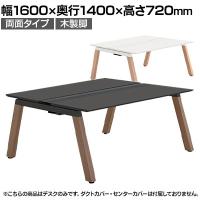 【本体】ITOKI(イトーキ) アフィーノ フリーアドレスデスク ワークベンチ 両面タイプ 木製脚 会議机 アクリル化粧板 幅1600×奥行1400×高さ720mm 日本製