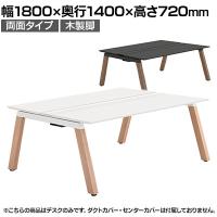 【本体】ITOKI(イトーキ) アフィーノ フリーアドレスデスク ワークベンチ 両面タイプ 木製脚 会議机 アクリル化粧板 幅1800×奥行1400×高さ720mm 日本製
