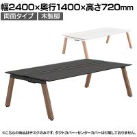 【本体】ITOKI(イトーキ) アフィーノ フリーアドレスデスク ワークベンチ 両面タイプ 木製脚 会議机 アクリル化粧板 幅2400×奥行1400×高さ720mm 日本製