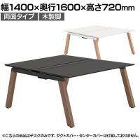 【本体】ITOKI(イトーキ) アフィーノ フリーアドレスデスク ワークベンチ 両面タイプ 木製脚 会議机 アクリル化粧板 幅1400×奥行1600×高さ720mm 日本製