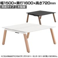【本体】ITOKI(イトーキ) アフィーノ フリーアドレスデスク ワークベンチ 両面タイプ 木製脚 会議机 アクリル化粧板 幅1500×奥行1600×高さ720mm 日本製