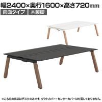【本体】ITOKI(イトーキ) アフィーノ フリーアドレスデスク ワークベンチ 両面タイプ 木製脚 会議机 アクリル化粧板 幅2400×奥行1600×高さ720mm 日本製
