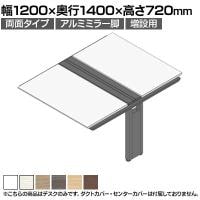 【追加/増設用】ITOKI(イトーキ) アフィーノ ワークベンチ 両面タイプ アルミミラー脚 会議机 メラミン化粧板 幅1200×奥行1400×高さ720mm 日本製