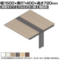 【追加/増設用】ITOKI(イトーキ) アフィーノ ワークベンチ 両面タイプ アルミミラー脚 会議机 メラミン化粧板 幅1500×奥行1400×高さ720mm 日本製
