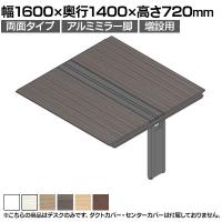 【追加/増設用】ITOKI(イトーキ) アフィーノ ワークベンチ 両面タイプ アルミミラー脚 会議机 メラミン化粧板 幅1600×奥行1400×高さ720mm 日本製
