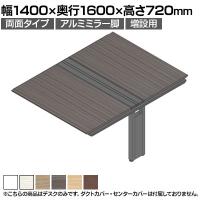 【追加/増設用】ITOKI(イトーキ) アフィーノ ワークベンチ 両面タイプ アルミミラー脚 会議机 メラミン化粧板 幅1400×奥行1600×高さ720mm 日本製