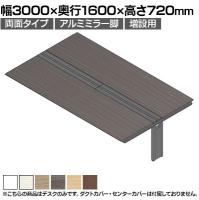 【追加/増設用】ITOKI(イトーキ) アフィーノ ワークベンチ 両面タイプ アルミミラー脚 会議机 メラミン化粧板 幅3000×奥行1600×高さ720mm 日本製