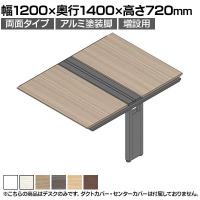 【追加/増設用】ITOKI(イトーキ) アフィーノ ワークベンチ 両面タイプ アルミ塗装脚 会議机 メラミン化粧板 幅1200×奥行1400×高さ720mm 日本製