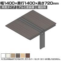 【追加/増設用】ITOKI(イトーキ) アフィーノ ワークベンチ 両面タイプ アルミ塗装脚 会議机 メラミン化粧板 幅1400×奥行1400×高さ720mm 日本製