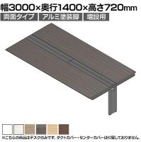 【追加/増設用】ITOKI(イトーキ) アフィーノ ワークベンチ 両面タイプ アルミ塗装脚 会議机 メラミン化粧板 幅3000×奥行1400×高さ720mm 日本製