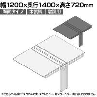 【追加/増設用】ITOKI(イトーキ) アフィーノ ワークベンチ 両面タイプ 木製脚 会議机 アクリル化粧板 幅1200×奥行1400×高さ720mm 日本製