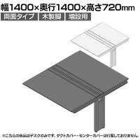 【追加/増設用】ITOKI(イトーキ) アフィーノ ワークベンチ 両面タイプ 木製脚 会議机 アクリル化粧板 幅1400×奥行1400×高さ720mm 日本製