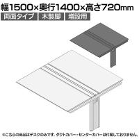 【追加/増設用】ITOKI(イトーキ) アフィーノ ワークベンチ 両面タイプ 木製脚 会議机 アクリル化粧板 幅1500×奥行1400×高さ720mm 日本製