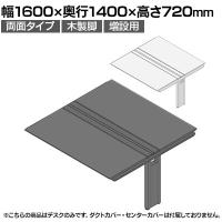 【追加/増設用】ITOKI(イトーキ) アフィーノ ワークベンチ 両面タイプ 木製脚 会議机 アクリル化粧板 幅1600×奥行1400×高さ720mm 日本製