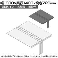 【追加/増設用】ITOKI(イトーキ) アフィーノ ワークベンチ 両面タイプ 木製脚 会議机 アクリル化粧板 幅1800×奥行1400×高さ720mm 日本製