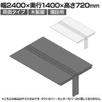 【追加/増設用】ITOKI(イトーキ) アフィーノ ワークベンチ 両面タイプ 木製脚 会議机 アクリル化粧板 幅2400×奥行1400×高さ720mm 日本製