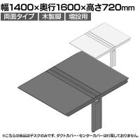【追加/増設用】ITOKI(イトーキ) アフィーノ ワークベンチ 両面タイプ 木製脚 会議机 アクリル化粧板 幅1400×奥行1600×高さ720mm 日本製